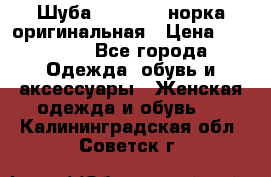 Шуба Saga Mink норка оригинальная › Цена ­ 55 000 - Все города Одежда, обувь и аксессуары » Женская одежда и обувь   . Калининградская обл.,Советск г.